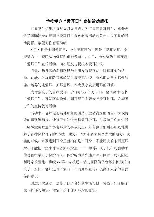 学校举办“爱耳日”宣传活动简报.doc