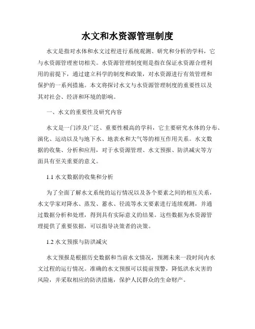 水文和水资源管理制度