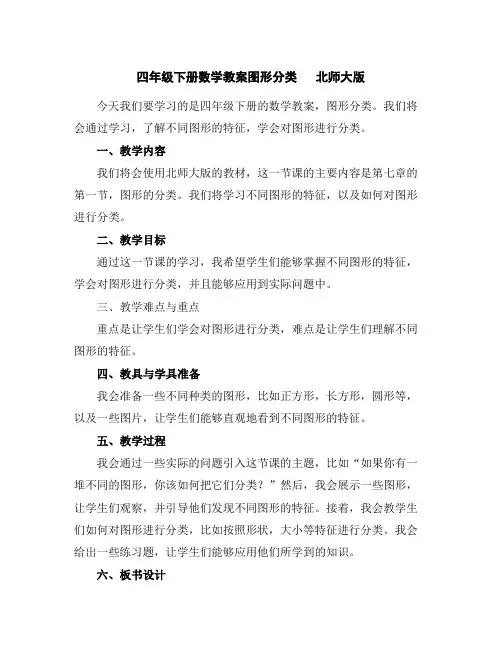 四年级下册数学教案-图形分类北师大版
