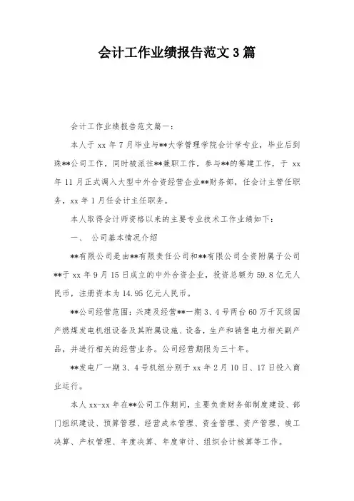 会计工作业绩报告范文3篇