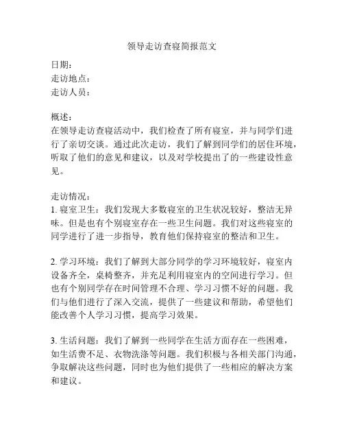 领导走访查寝简报范文