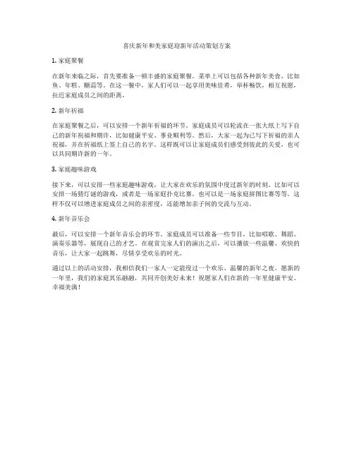 喜庆新年和美家庭迎新年活动策划方案