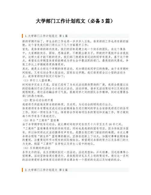 大学部门工作计划范文(必备3篇)