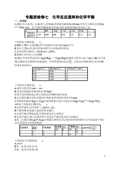 苏教版高中化学一轮复习专题质检卷七化学反应速率和化学平衡(含答案)
