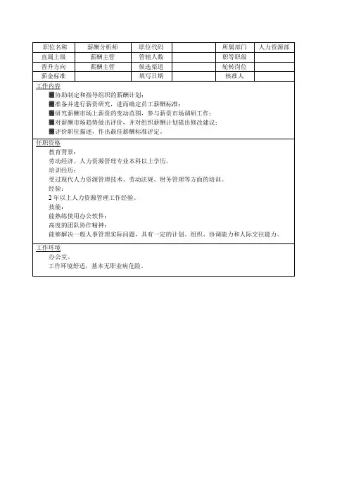 薪酬分析师岗位职责