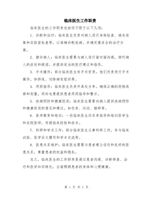 临床医生工作职责
