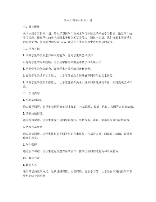 美术小组学习目标计划