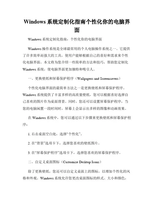 Windows系统定制化指南个性化你的电脑界面