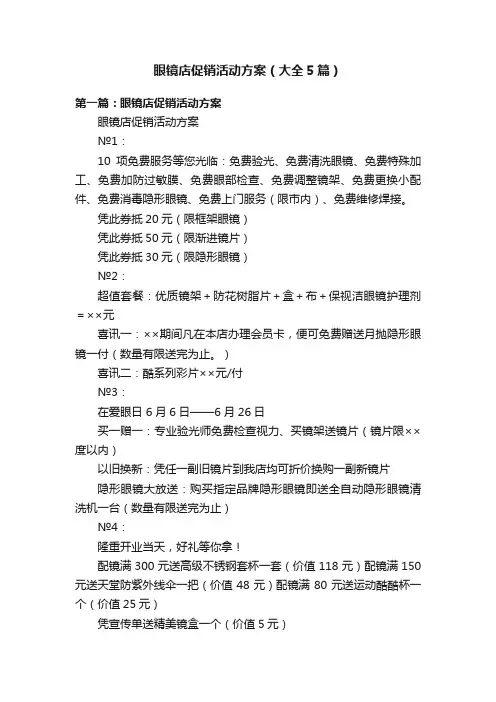 眼镜店促销活动方案（大全5篇）