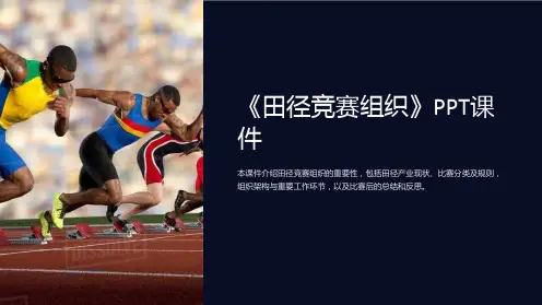 《田径竞赛组织》课件