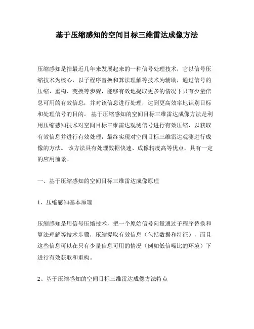 基于压缩感知的空间目标三维雷达成像方法