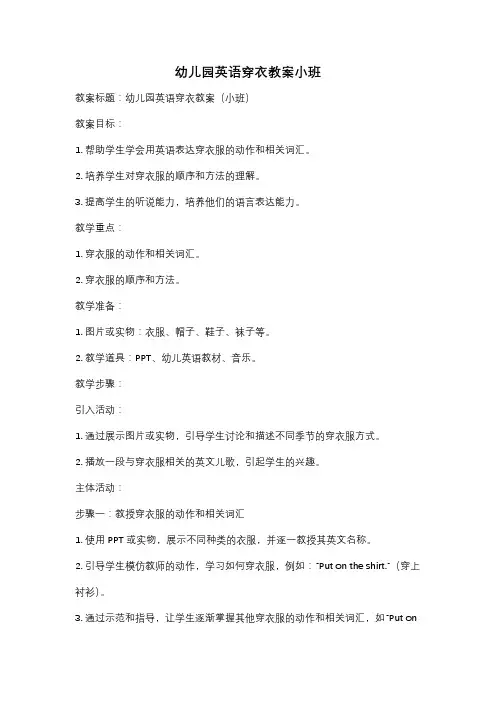 幼儿园英语穿衣教案小班
