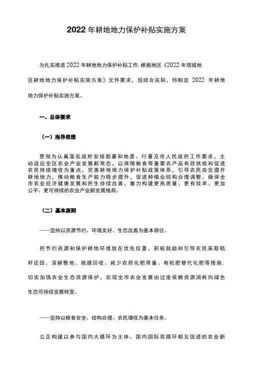 2022年耕地地力保护补贴实施方案