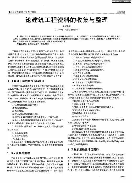 论建筑工程资料的收集与整理