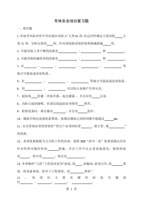 2019冬休安全培训复习题-20页word资料
