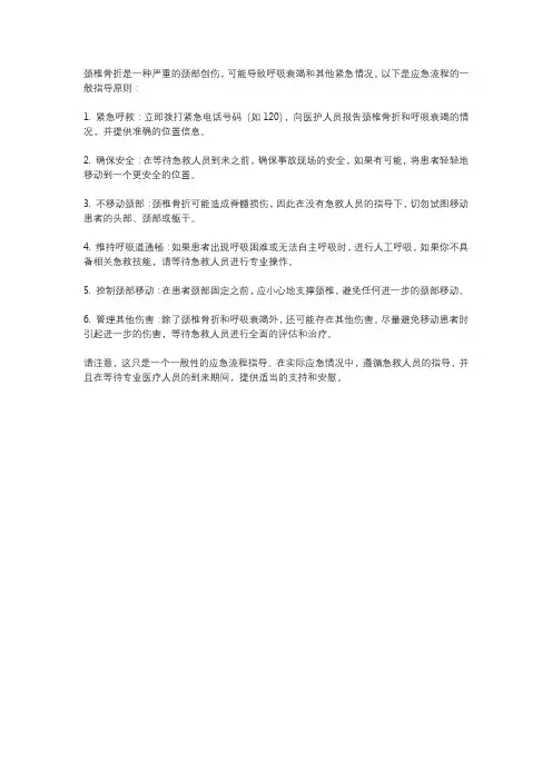 颈椎骨折呼吸衰竭的应急流程