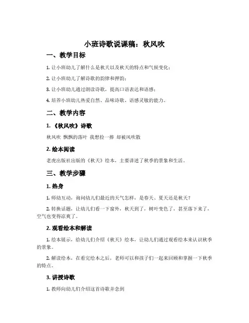 小班诗歌说课稿：秋风吹