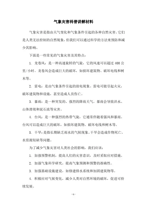 气象灾害科普讲解材料