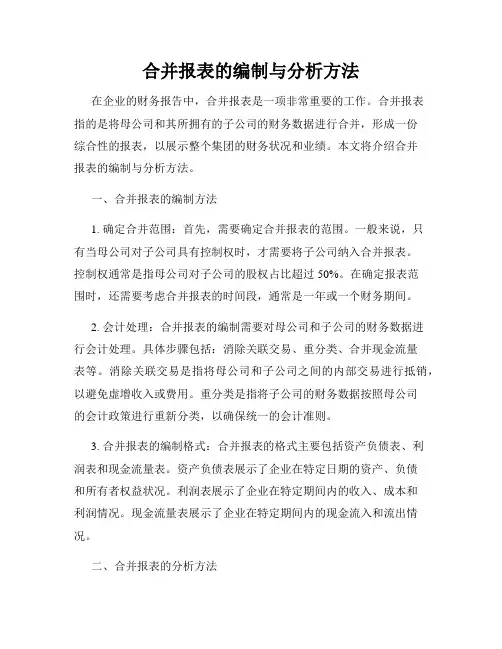 合并报表的编制与分析方法
