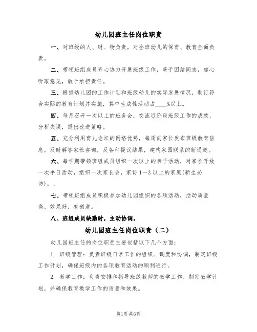 幼儿园班主任岗位职责(五篇)
