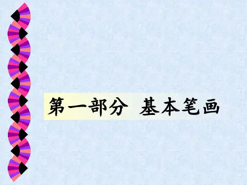 硬笔书法第一讲《基本笔画——横画》PPT课件