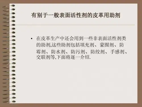 有别表面活性剂的皮革助剂