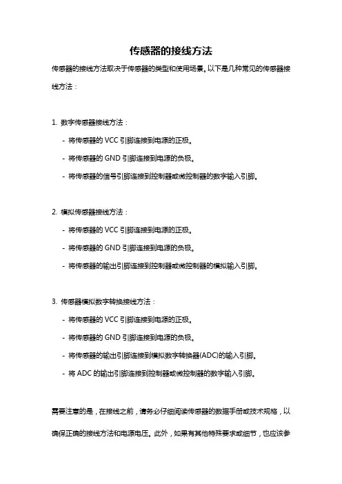 传感器的接线方法