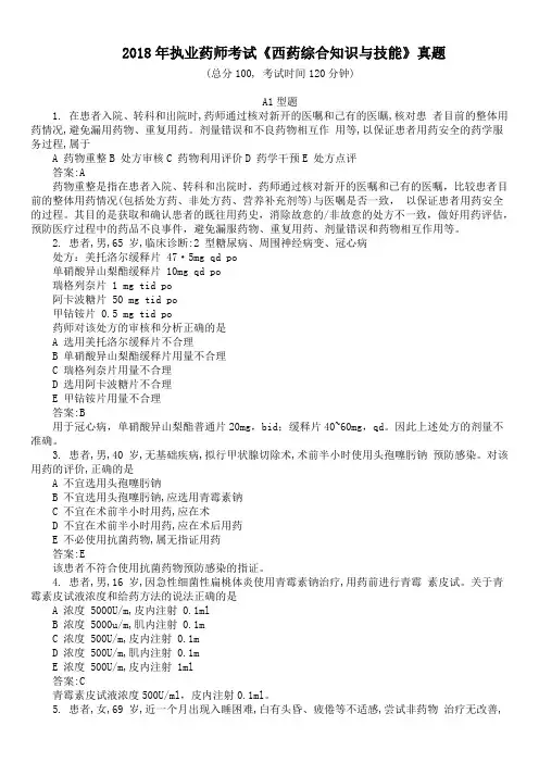 2018年执业药师考试《西药综合知识与技能》真题及答案