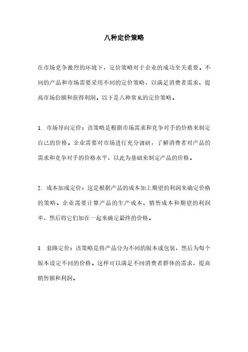 八种定价策略