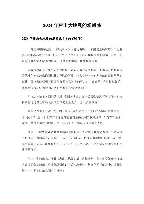 2024年唐山大地震的观后感_4