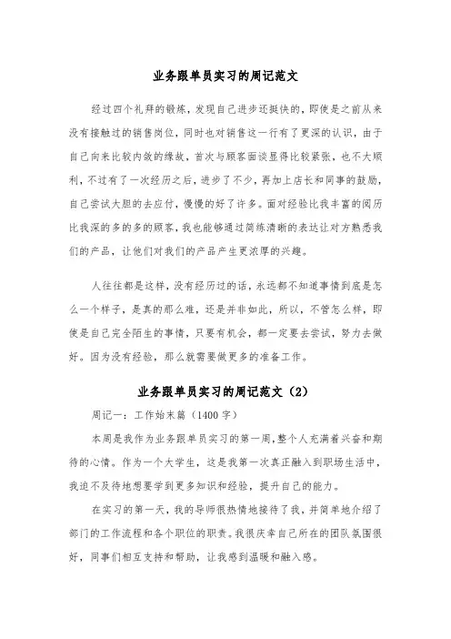 业务跟单员实习的周记范文（2篇）