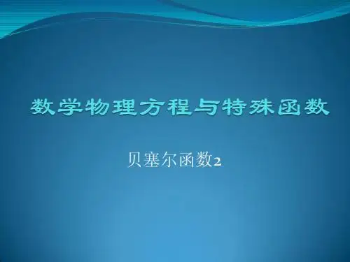 贝塞尔函数2