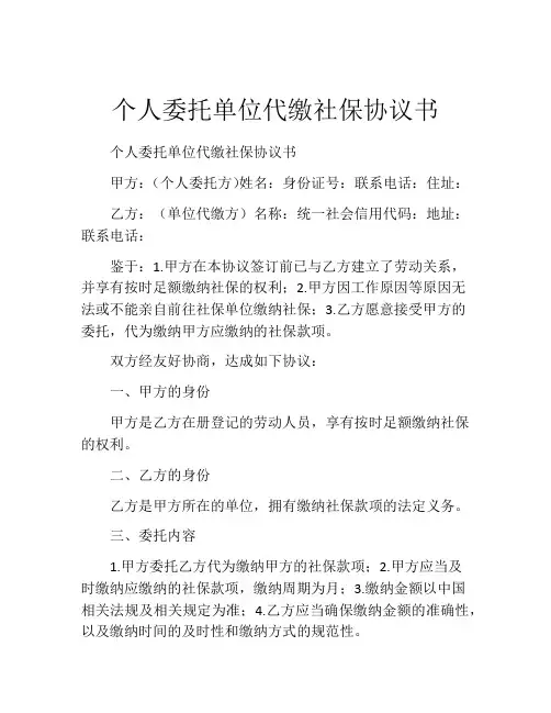 个人委托单位代缴社保协议书