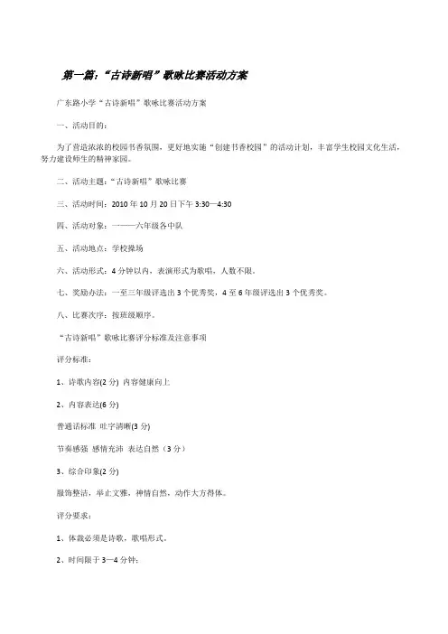 “古诗新唱”歌咏比赛活动方案[修改版]