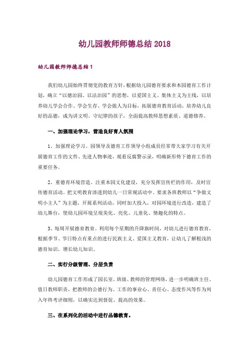 幼儿园教师师德总结2018