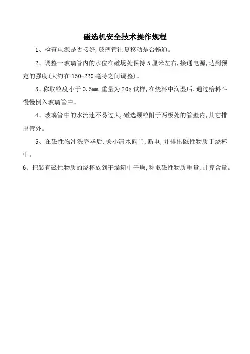 磁选机安全技术操作规程