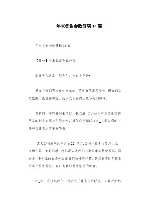 年末答谢会致辞稿14篇