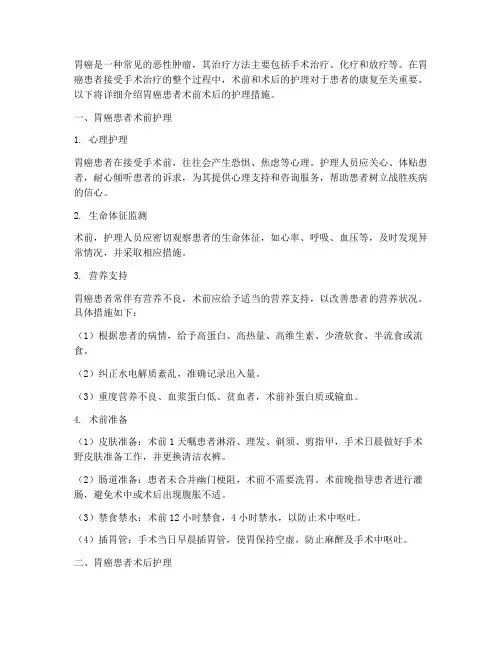 胃癌患者术前术后护理措施