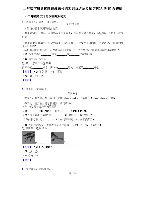 二年级二年级下册阅读理解解题技巧和训练方法及练习题（含答案）含解析