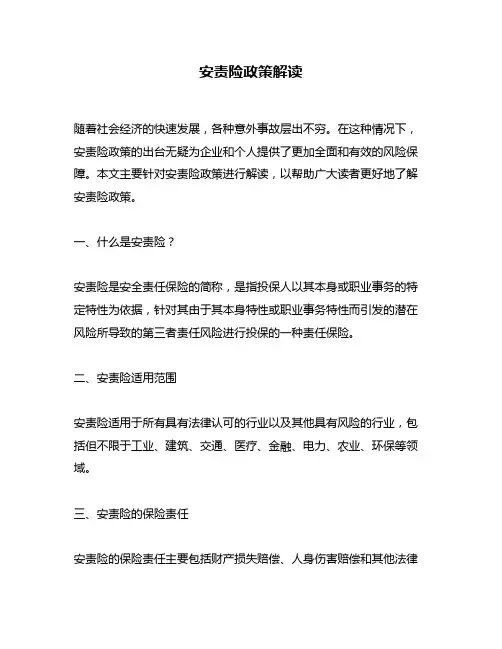 安责险政策解读