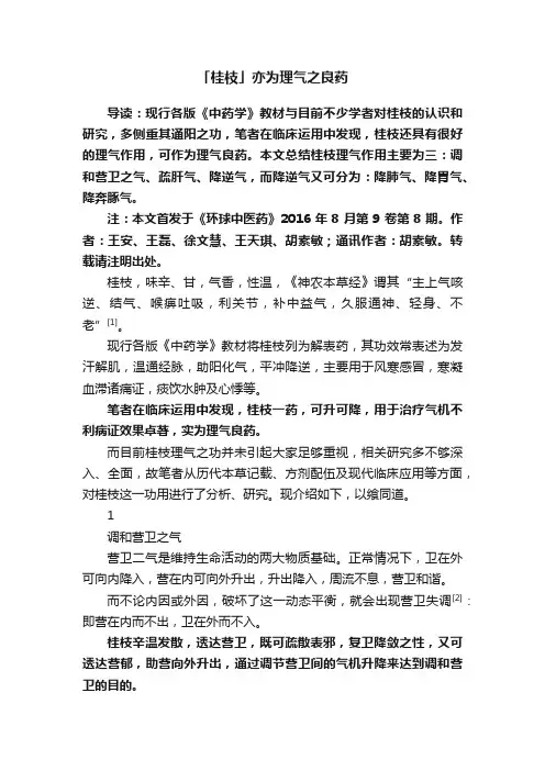 「桂枝」亦为理气之良药