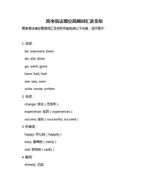 高考语法填空高频词汇及变形
