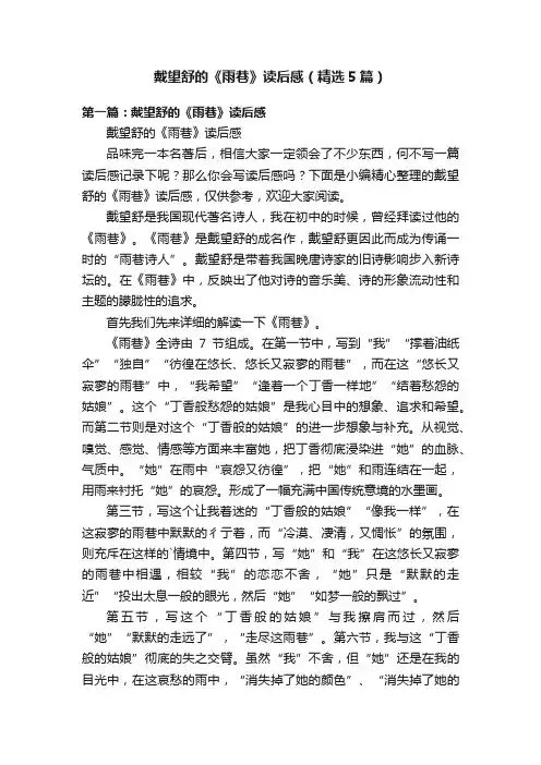 戴望舒的《雨巷》读后感（精选5篇）