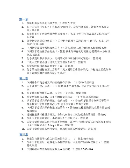 智慧树答案化学分析操作技术知到课后答案章节测试2022年