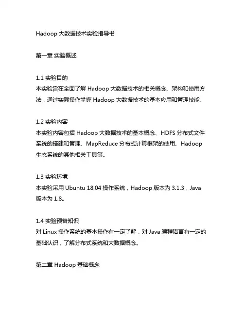 hadoop大数据技术实验指导书