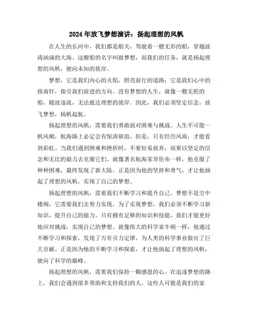 2024年放飞梦想演讲：扬起理想的风帆
