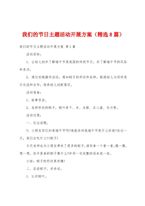 我们的节日主题活动开展方案(精选8篇)