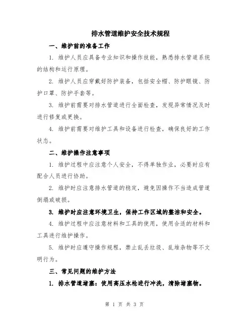排水管道维护安全技术规程