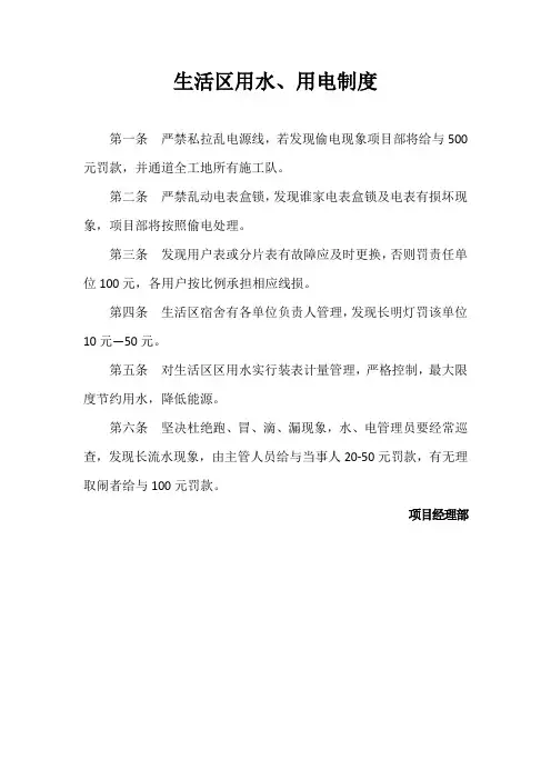 生活区用水用电管理制度