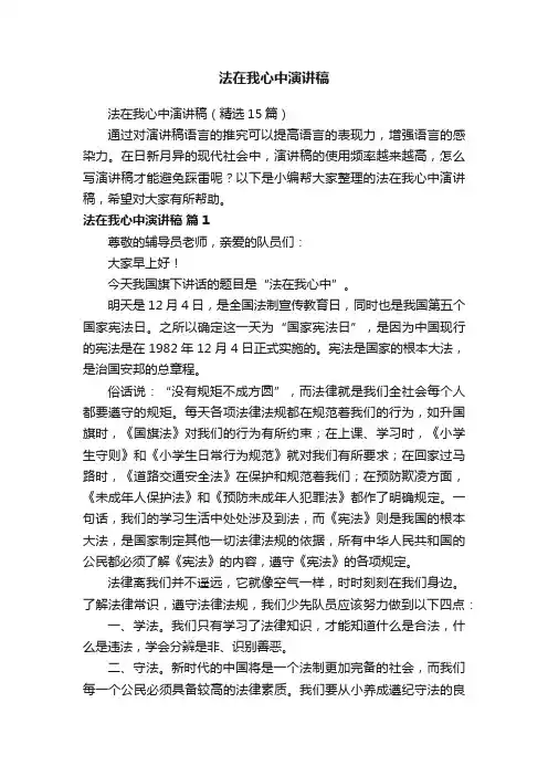 法在我心中演讲稿（精选15篇）